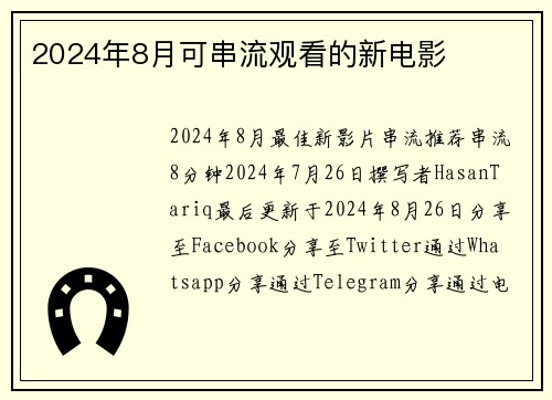 2024年8月可串流观看的新电影 