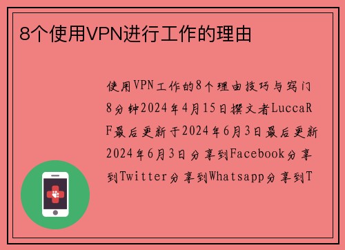 8个使用VPN进行工作的理由 