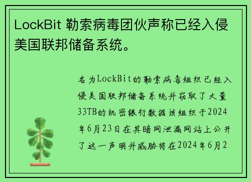 LockBit 勒索病毒团伙声称已经入侵美国联邦储备系统。