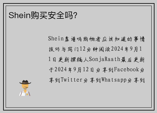 Shein购买安全吗？