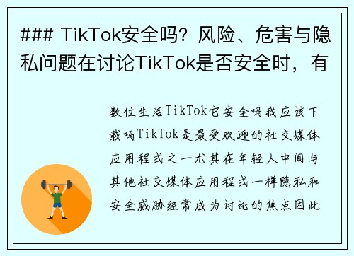 ### TikTok安全吗？风险、危害与隐私问题在讨论TikTok是否安全时，有几个需要关注的重