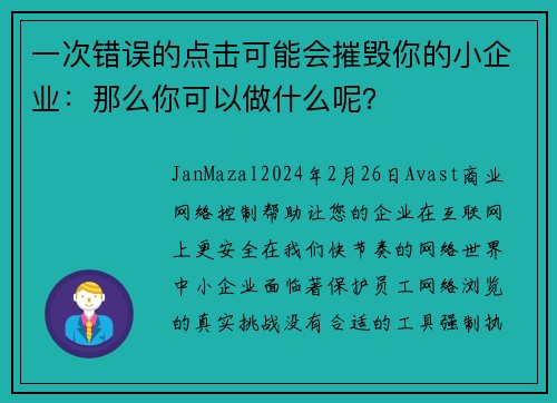 一次错误的点击可能会摧毁你的小企业：那么你可以做什么呢？