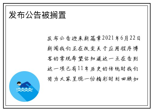 发布公告被搁置 