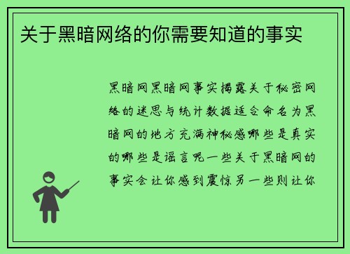 关于黑暗网络的你需要知道的事实