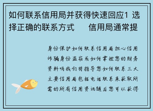 如何联系信用局并获得快速回应1 选择正确的联系方式     信用局通常提供多种联系方