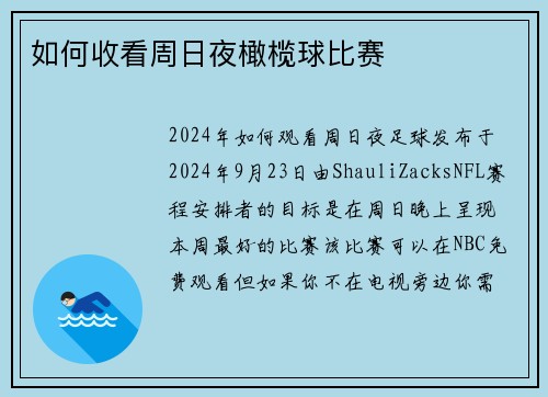 如何收看周日夜橄榄球比赛