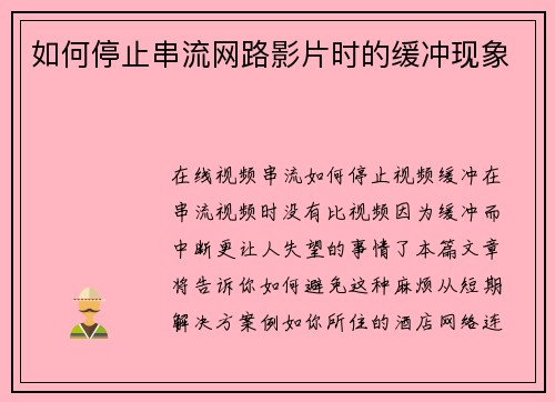 如何停止串流网路影片时的缓冲现象