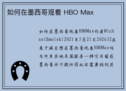 如何在墨西哥观看 HBO Max
