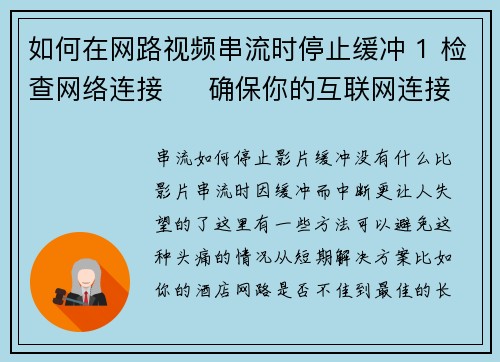 如何在网路视频串流时停止缓冲 1 检查网络连接     确保你的互联网连接稳定且速度