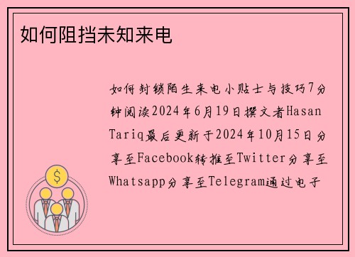 如何阻挡未知来电 