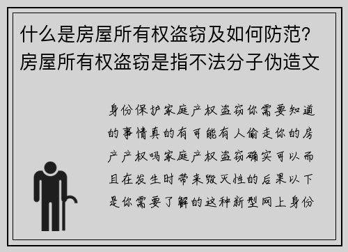 什么是房屋所有权盗窃及如何防范？房屋所有权盗窃是指不法分子伪造文件，窃取您房产的所有权，然后可能
