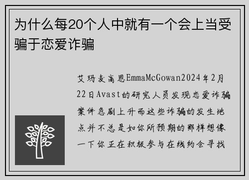 为什么每20个人中就有一个会上当受骗于恋爱诈骗 