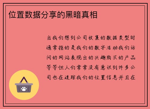 位置数据分享的黑暗真相 