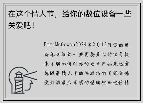 在这个情人节，给你的数位设备一些关爱吧！