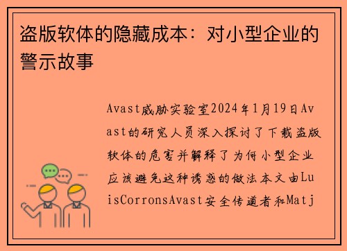 盗版软体的隐藏成本：对小型企业的警示故事