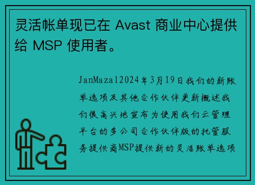 灵活帐单现已在 Avast 商业中心提供给 MSP 使用者。