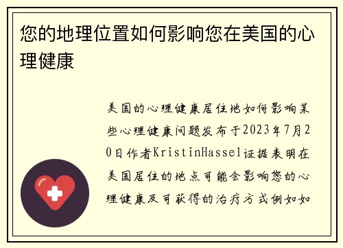 您的地理位置如何影响您在美国的心理健康