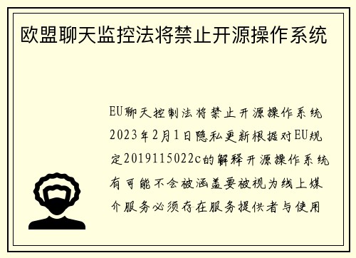 欧盟聊天监控法将禁止开源操作系统 