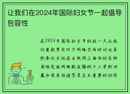 让我们在2024年国际妇女节一起倡导包容性 