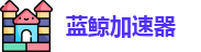 蓝鲸加速器